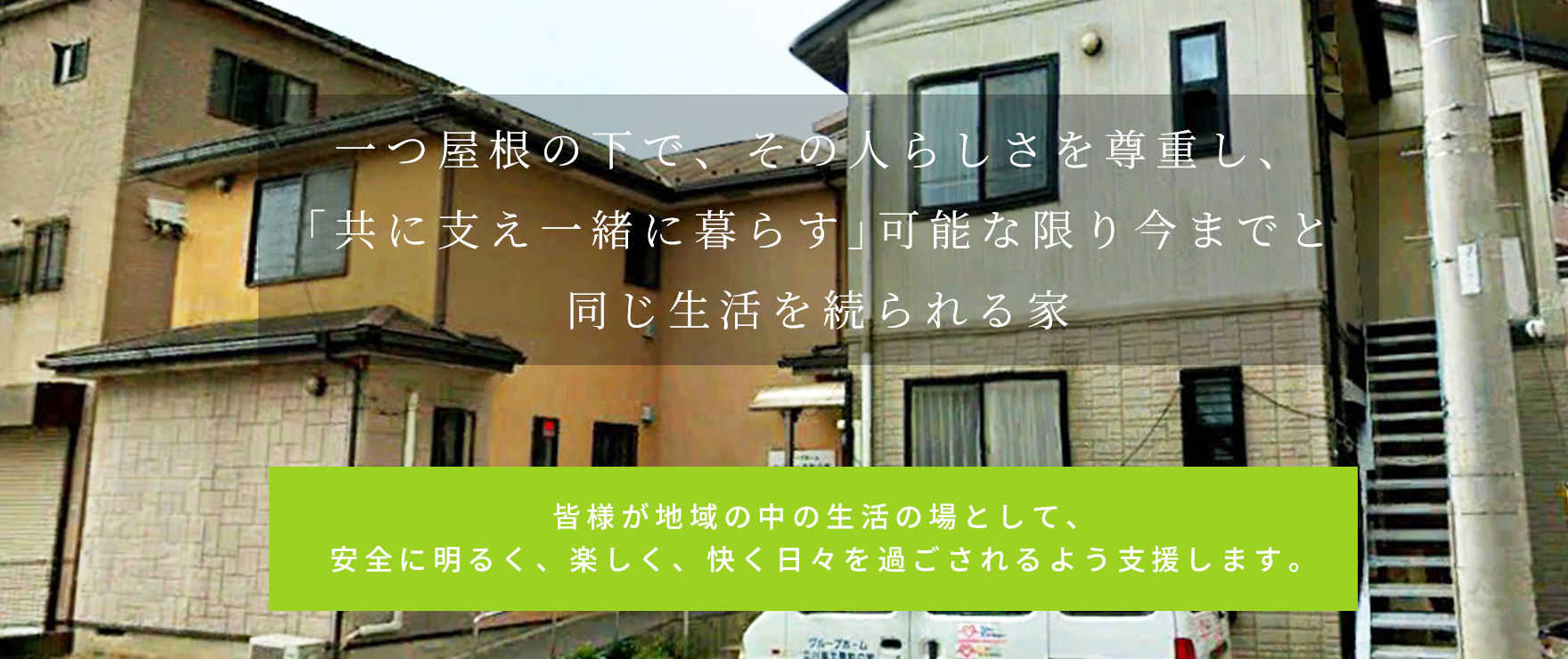 グループホーム立川富士見町の家